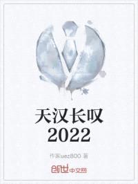 天汉长叹2022封面