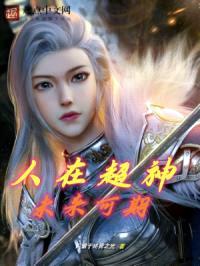 人在超神，未来可期封面