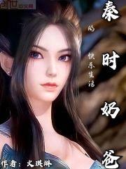 秦时：奶爸的快乐生活封面