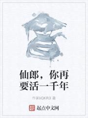 仙郎，你再要活一千年封面