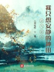 灵气复苏：我只想安静的种田封面