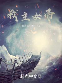 我主女帝封面