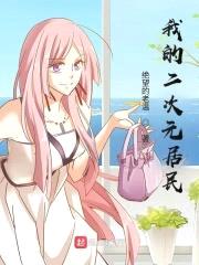 我的二次元居民封面