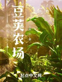 我有一个豆荚农场封面
