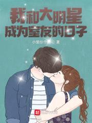 我和大明星成为室友的日子封面