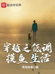 穿越之低调摸鱼生活封面