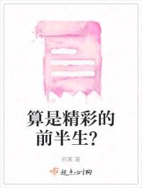 算是精彩的前半生？封面