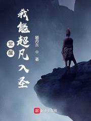 觉醒：我能超凡入圣封面
