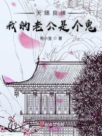 天赐良缘：我的老公是个鬼封面