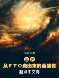 三体：从ETO走出来的面壁者封面
