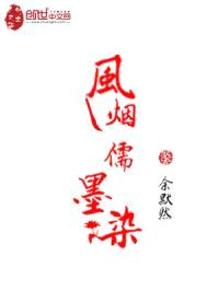 风烟孺墨染封面