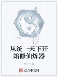 从统一天下开始修仙炼器封面