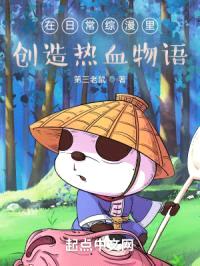 在日常综漫里创造热血物语封面