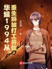 华娱1994从重生狮城打工开始封面