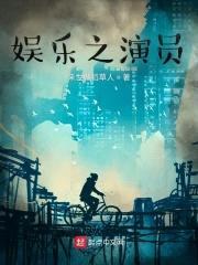 娱乐之演员封面