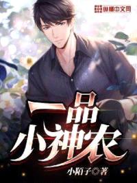 一品小神农封面