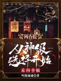 四合院：从神级选择开始走向幸福封面
