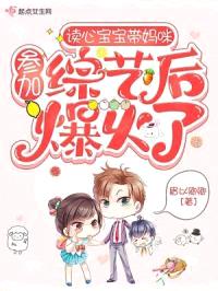 读心宝宝带妈咪参加综艺后爆火了封面