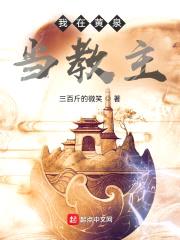 我在黄泉当教主封面