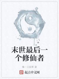 末世最后一个修仙者封面