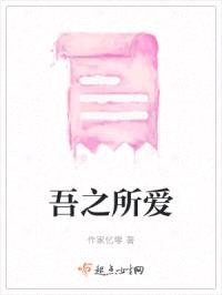 吾之所爱封面