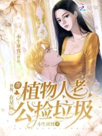 替嫁：在星际帮植物人老公捡垃圾封面