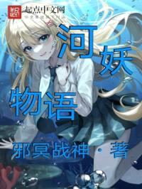河妖物语封面