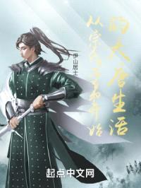 从宗室子弟开始的大唐生活封面