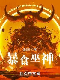 暴食巫神封面