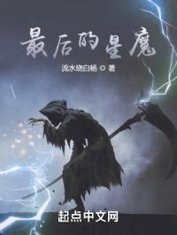 最后的星魔封面