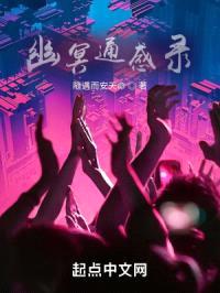 幽冥通感录封面