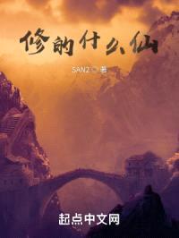 修的什么仙？封面