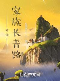 修仙家族长青路封面