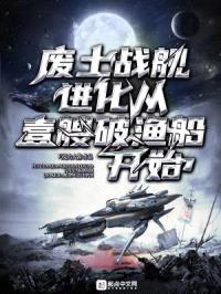 废土战舰：进化从一艘破渔船开始封面