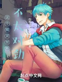 这个精灵世界不太对劲封面