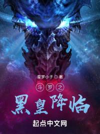 斗罗之星晴入梦封面