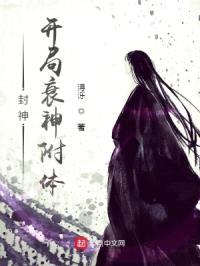 封神：开局衰神附体封面