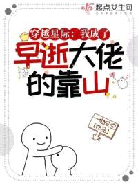 穿越星际：我成了早逝大佬的靠山封面