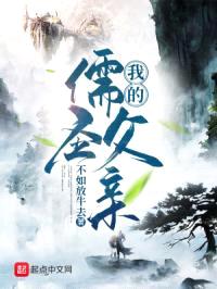 这爹不能处，拿我剧本抄成了儒圣封面