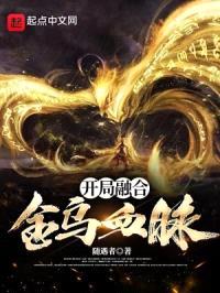 开局融合金乌血脉封面