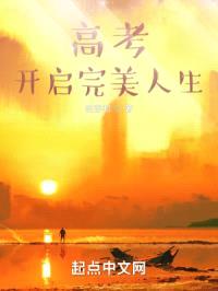高考开启完美人生封面