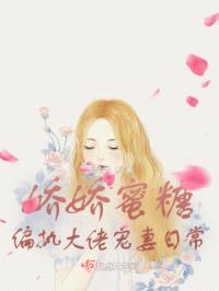 娇娇蜜糖，偏执大佬宠妻日常封面