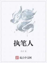 执笔人封面