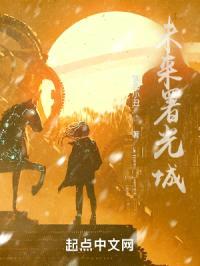 未来署光城封面