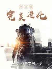 新世界，完美进化封面