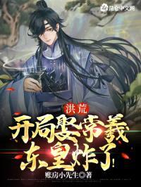 洪荒：开局娶常羲，东皇炸了！封面