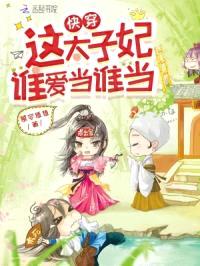 快穿：这太子妃谁爱当谁当封面