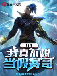 LOL：我真不想当假赛哥封面