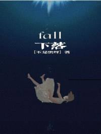 下落封面