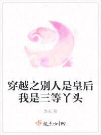 穿越之别人是皇后我是三等丫头封面